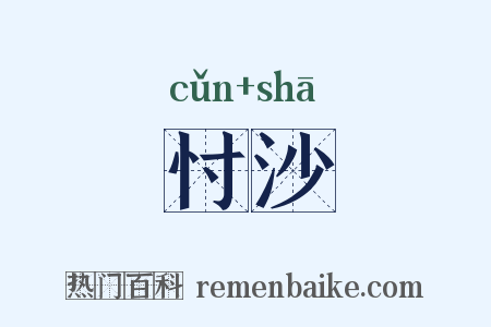 忖沙是什么意思的图片